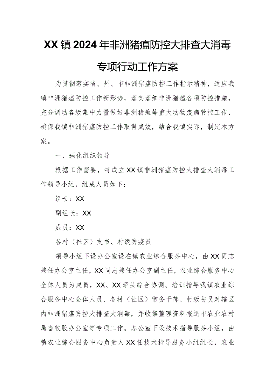 XX镇2024年非洲猪瘟防控大排查大消毒专项行动工作方案.docx_第1页