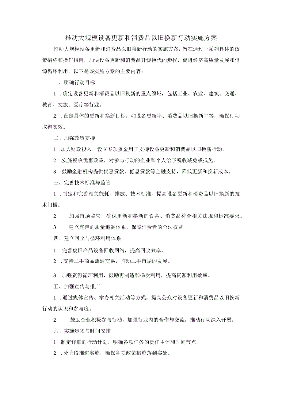 推动大规模设备更新和消费品以旧换新行动实施方案.docx_第1页