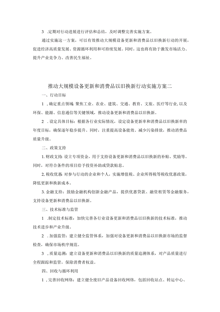 推动大规模设备更新和消费品以旧换新行动实施方案.docx_第2页