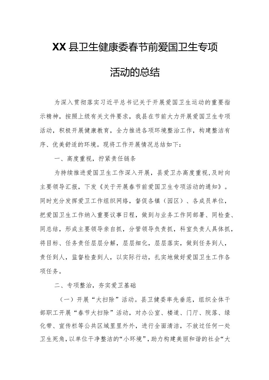 XX县卫生健康委春节前爱国卫生专项活动的总结.docx_第1页