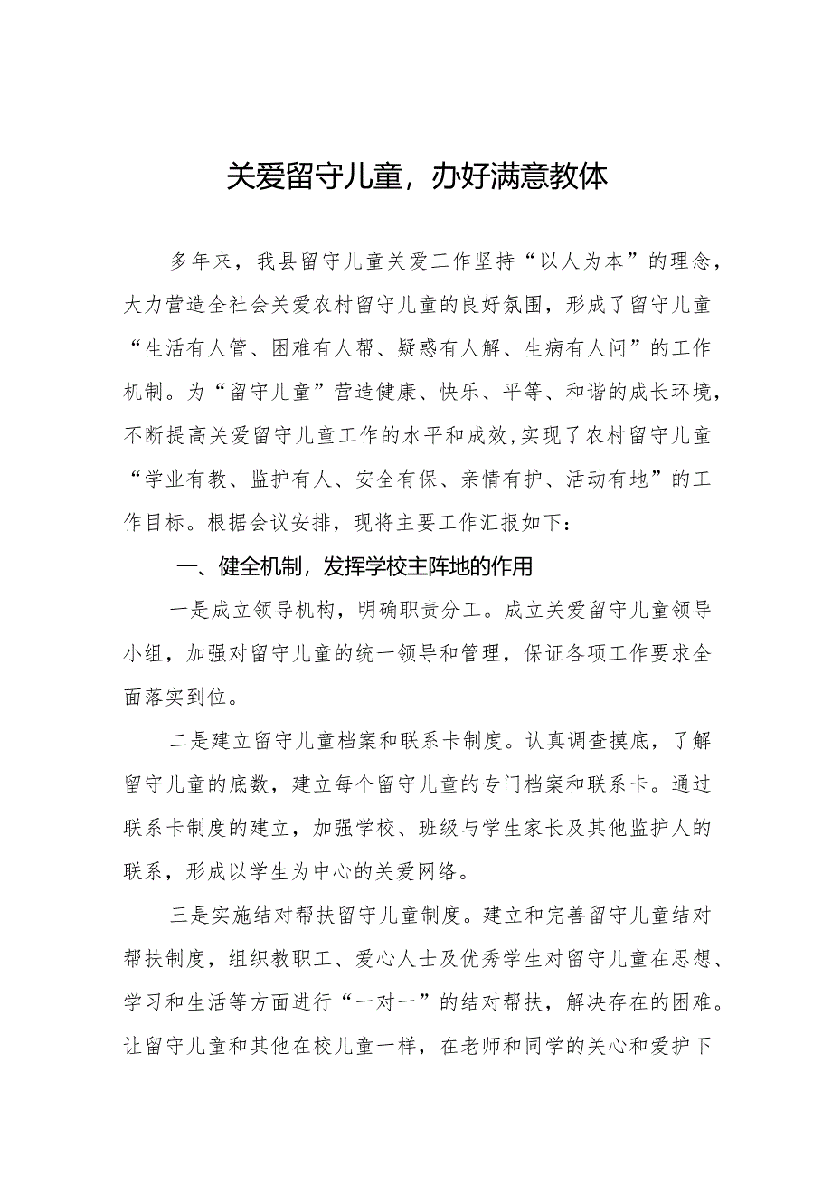 关爱留守儿童情况汇报.docx_第1页