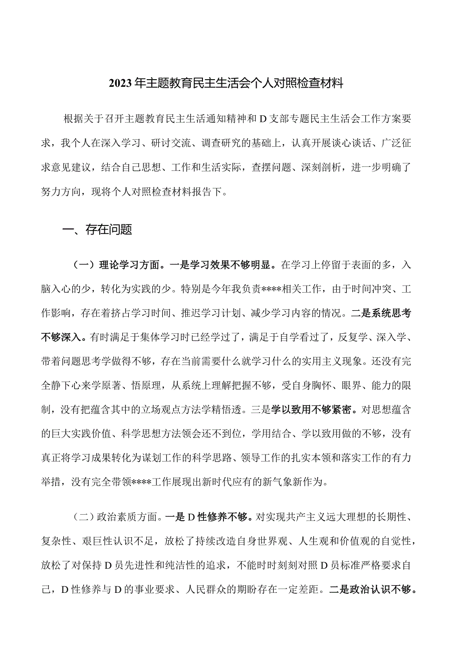 25.2023年主题教育民主生活会个人对照检查材料.docx_第1页