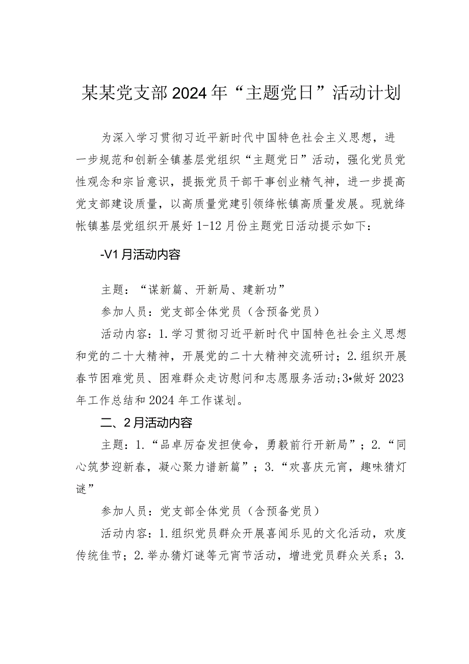 某某党支部2024年“主题党日”活动计划.docx_第1页