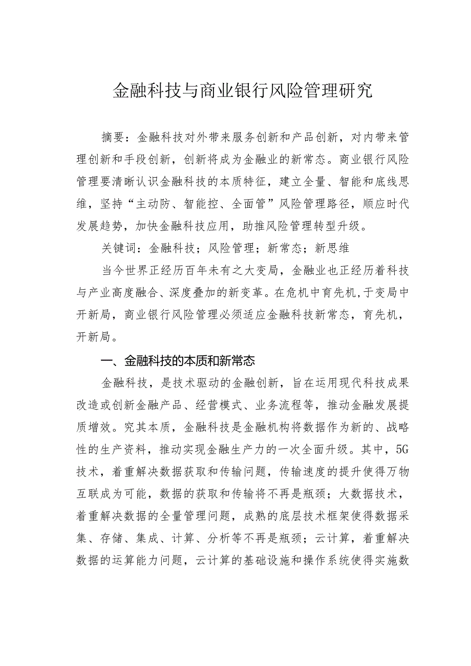 金融科技与商业银行风险管理研究.docx_第1页