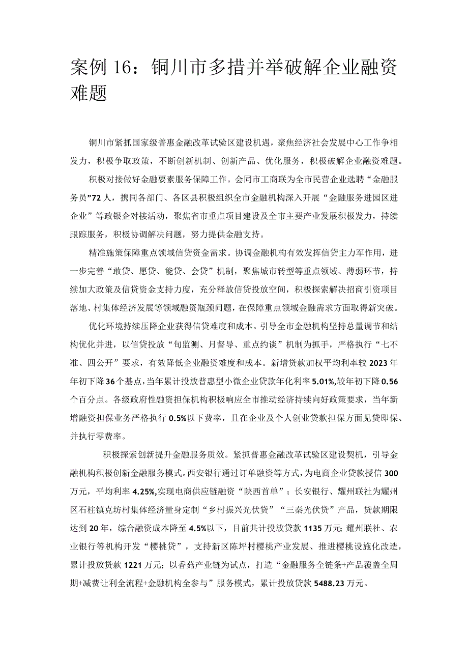 优化营商环境案例16：铜川市多措并举破解企业融资难题.docx_第1页