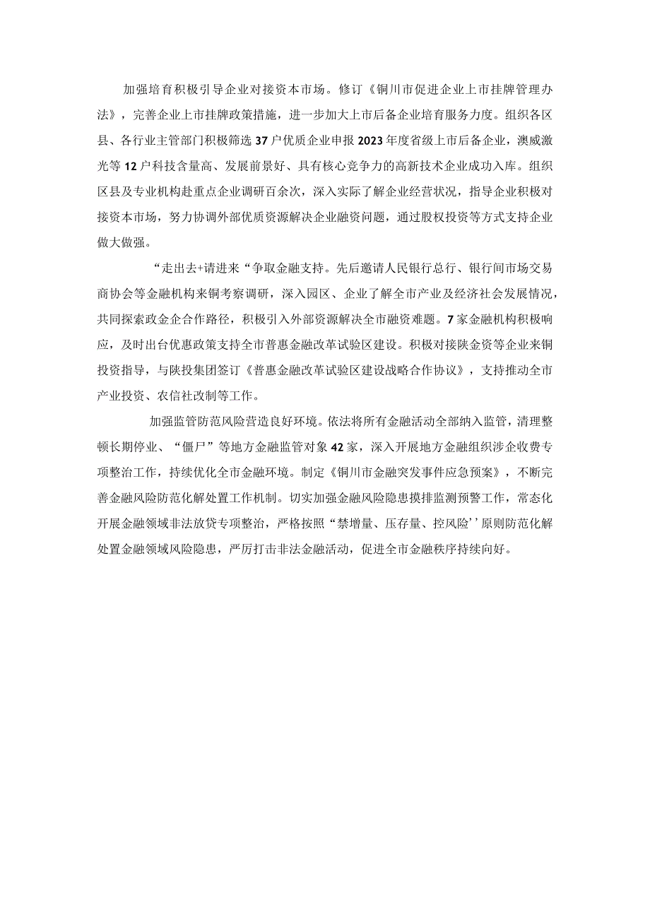 优化营商环境案例16：铜川市多措并举破解企业融资难题.docx_第2页