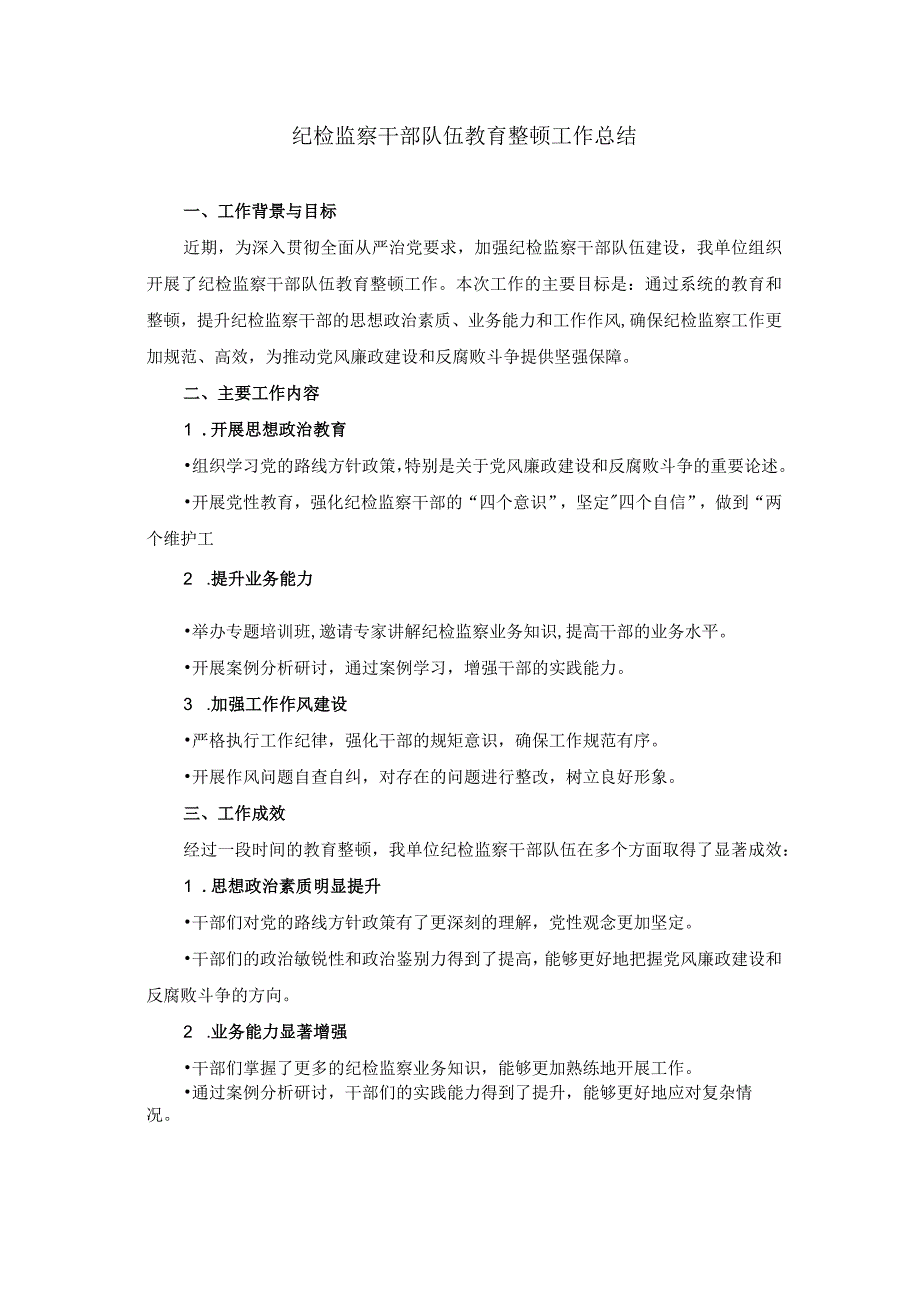 纪检监察干部队伍教育整顿工作总结.docx_第1页