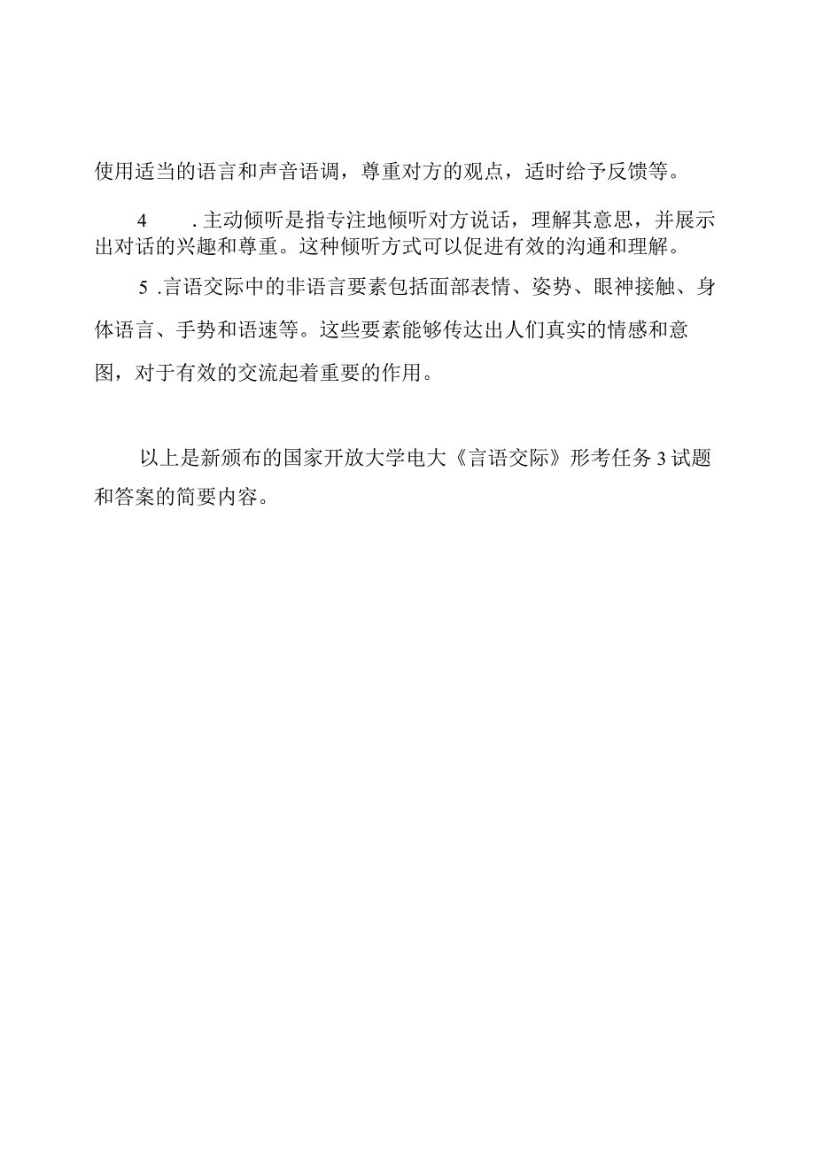 新颁布的国家开放大学电大《言语交际》形考任务3试题和答案.docx_第2页