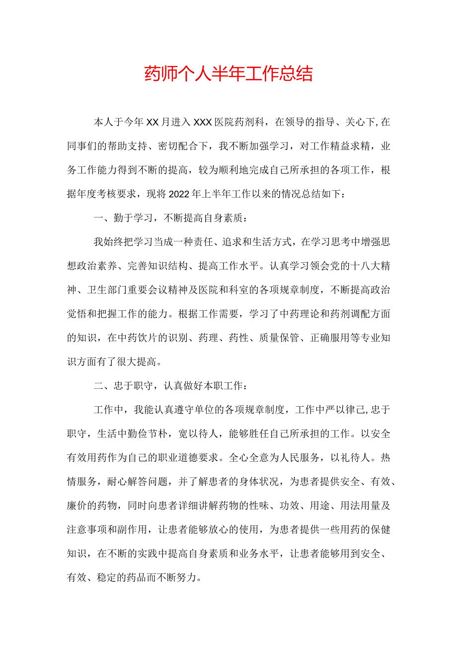 药师个人半年工作总结.docx_第1页