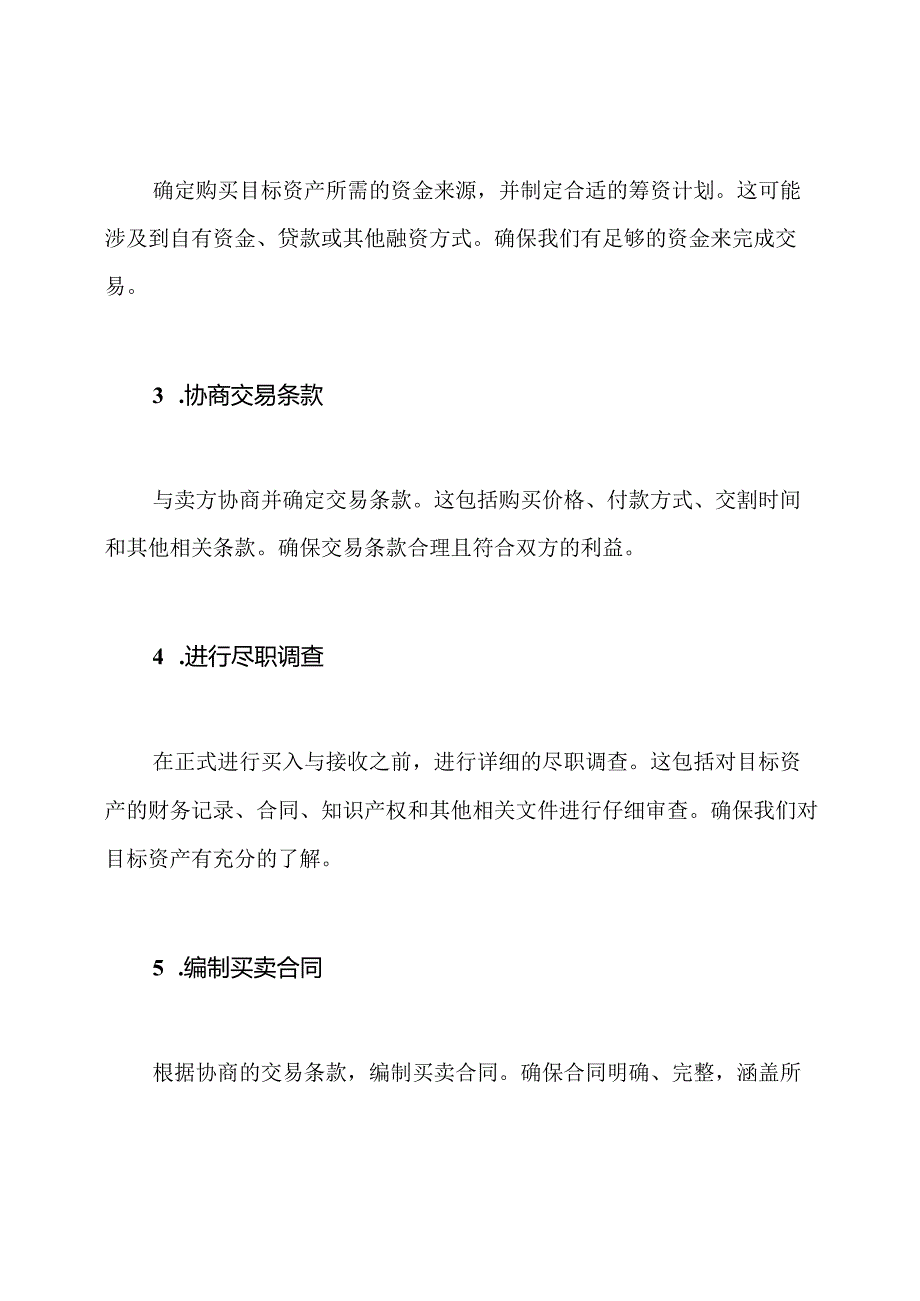 商业资产买入与接收方案.docx_第2页