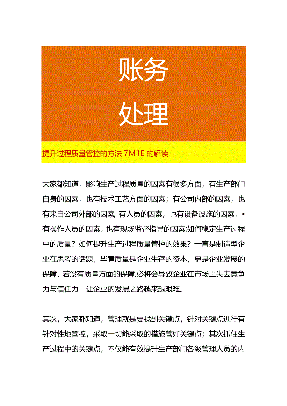 提升过程质量管控的方法7M1E的解读.docx_第1页