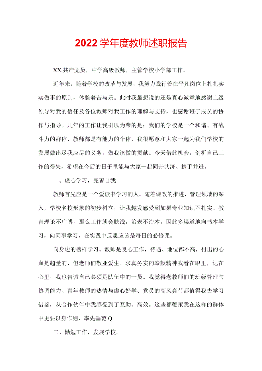 2022学年度教师述职报告.docx_第1页