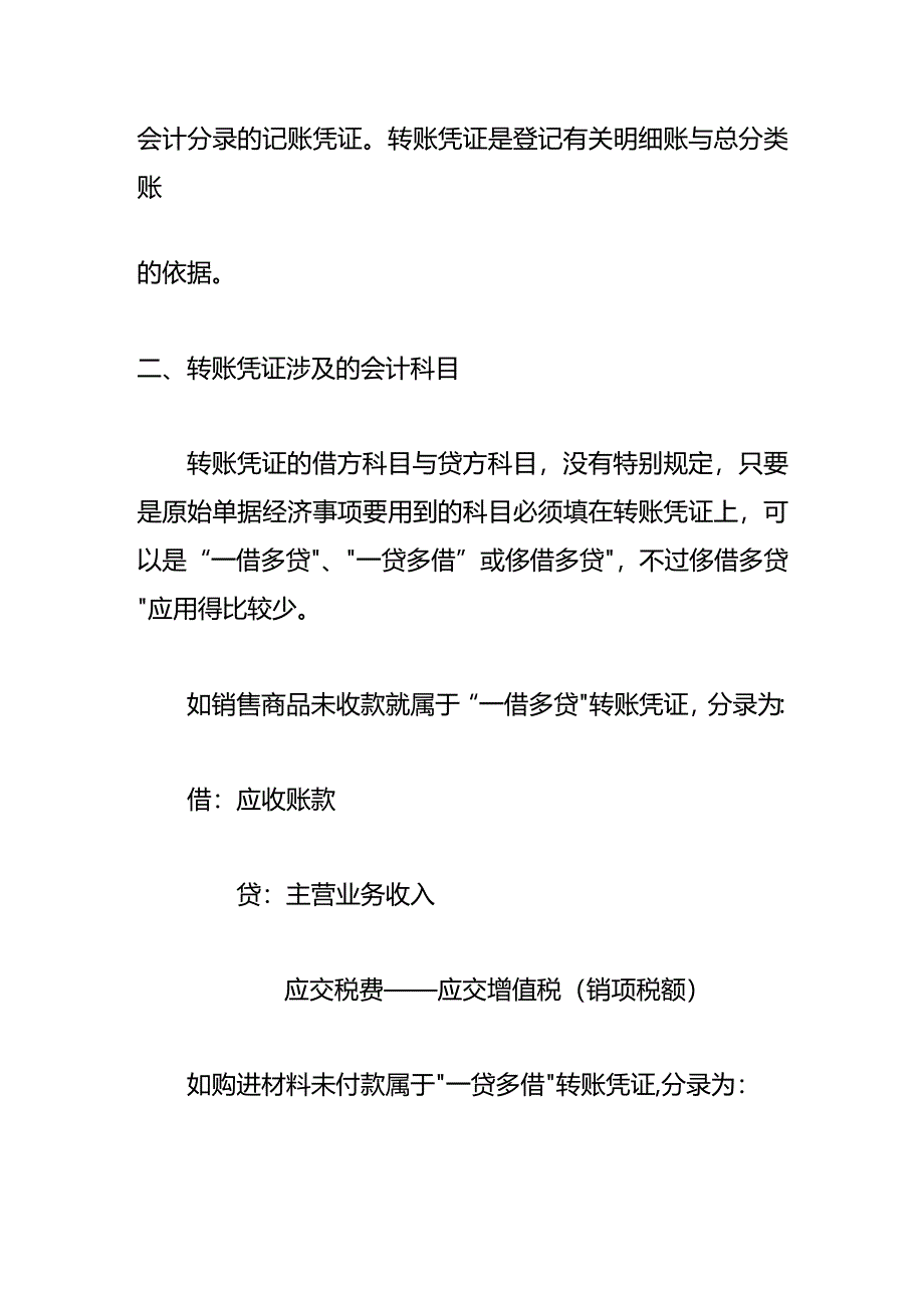 转账凭证借贷方的账务处理.docx_第2页