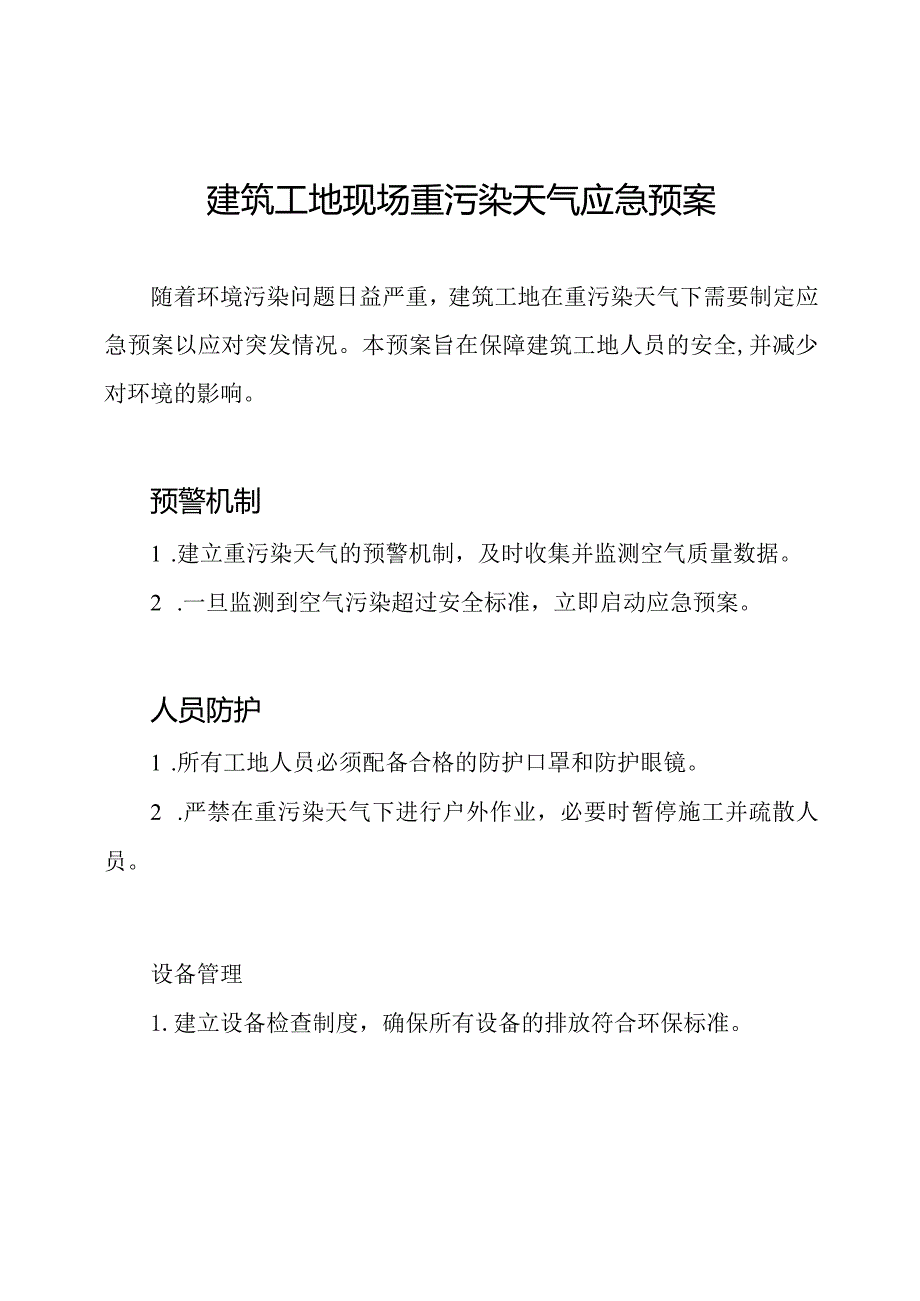 建筑工地现场重污染天气应急预案.docx_第1页