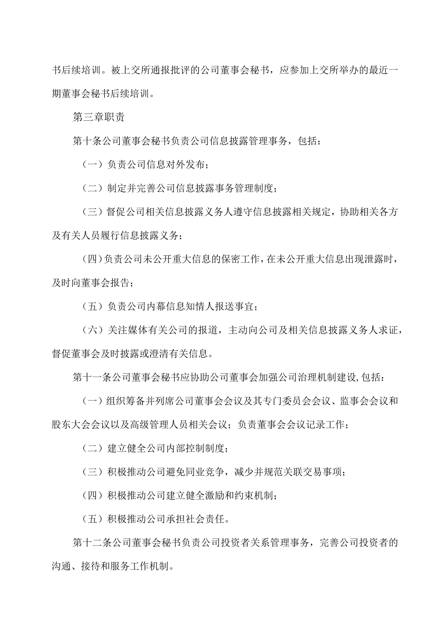 上海XX环境科技股份有限公司董事会秘书工作细则（2024年）.docx_第3页