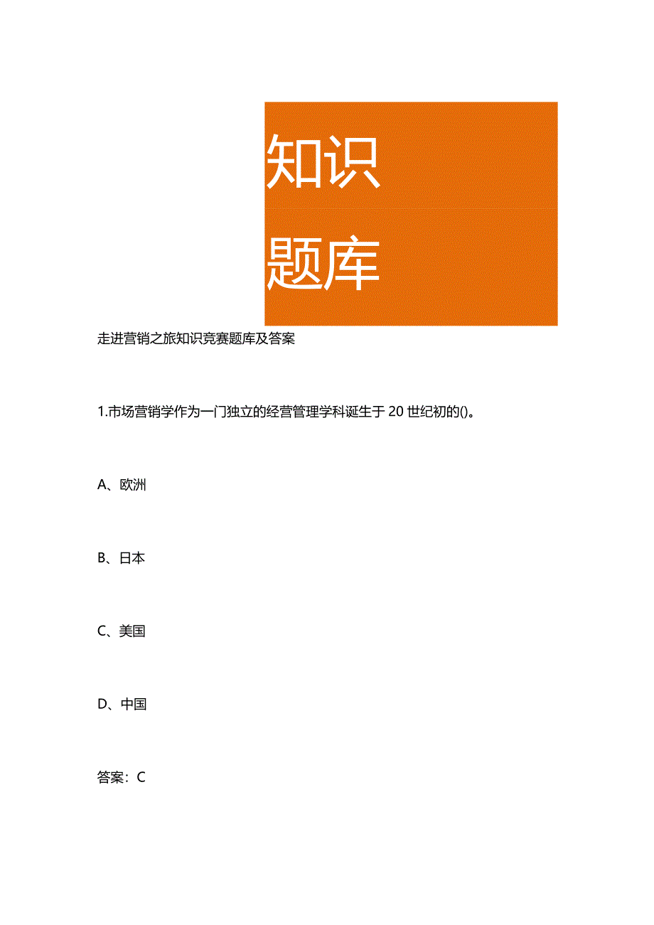 走进营销之旅知识竞赛题库及答案.docx_第1页