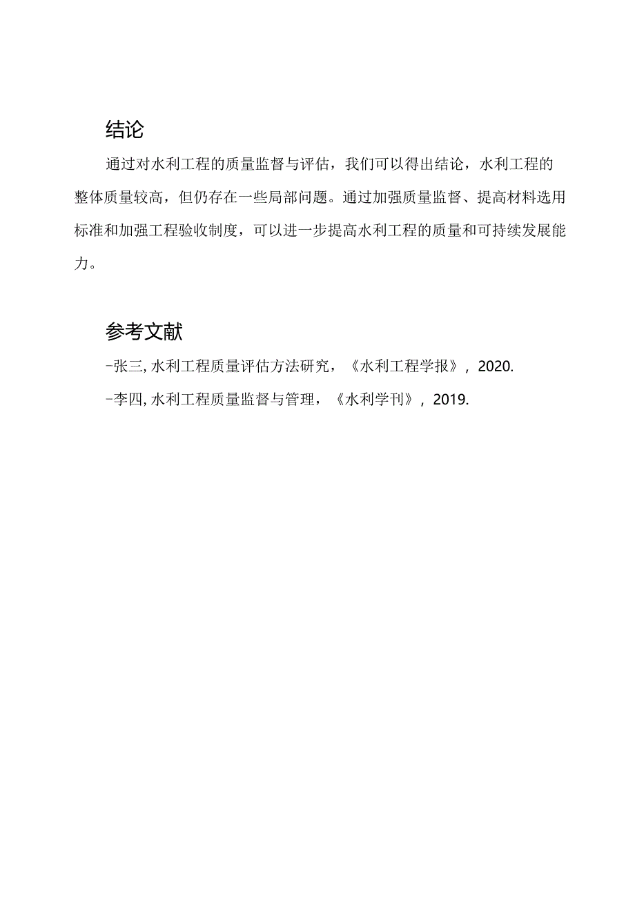 水利工程的质量监督与评估报告.docx_第3页