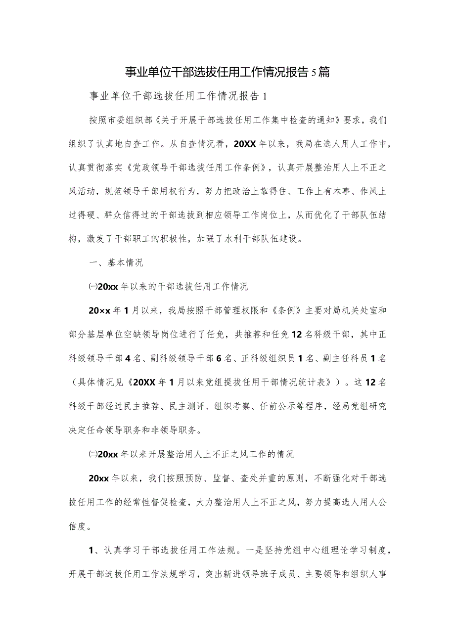 事业单位干部选拔任用工作情况报告5篇.docx_第1页