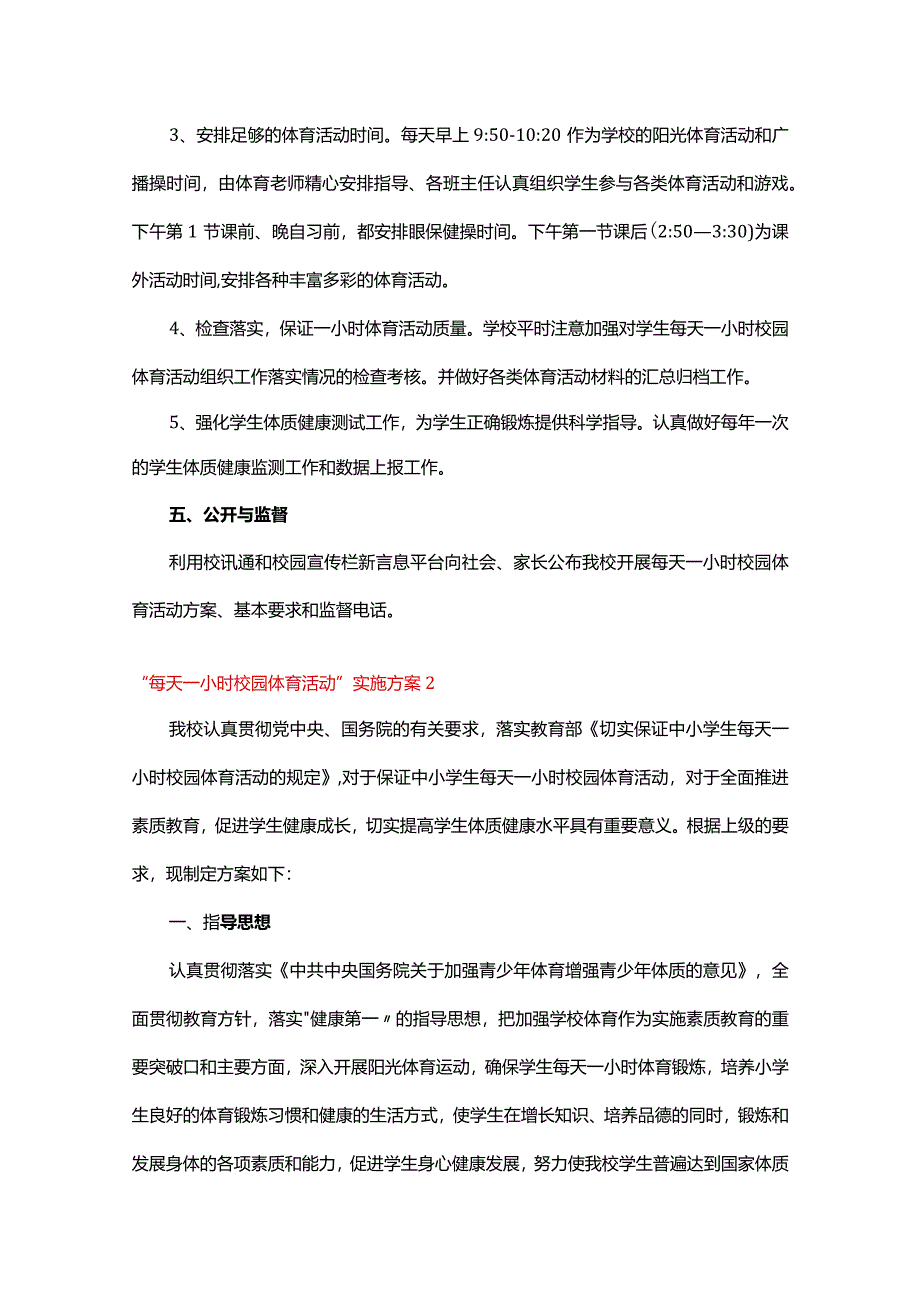 “每天一小时校园体育活动”实施方案五篇.docx_第3页