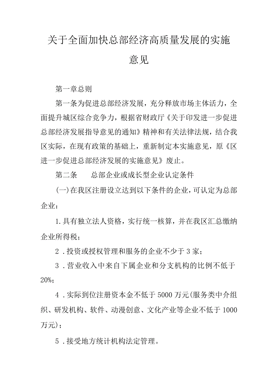 关于全面加快总部经济高质量发展的实施意见.docx_第1页