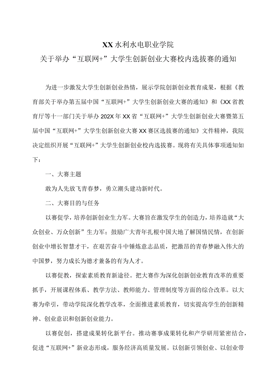 XX水利水电职业学院关于举办“互联网+”大学生创新创业大赛校内选拔赛的通知（2024年）.docx_第1页