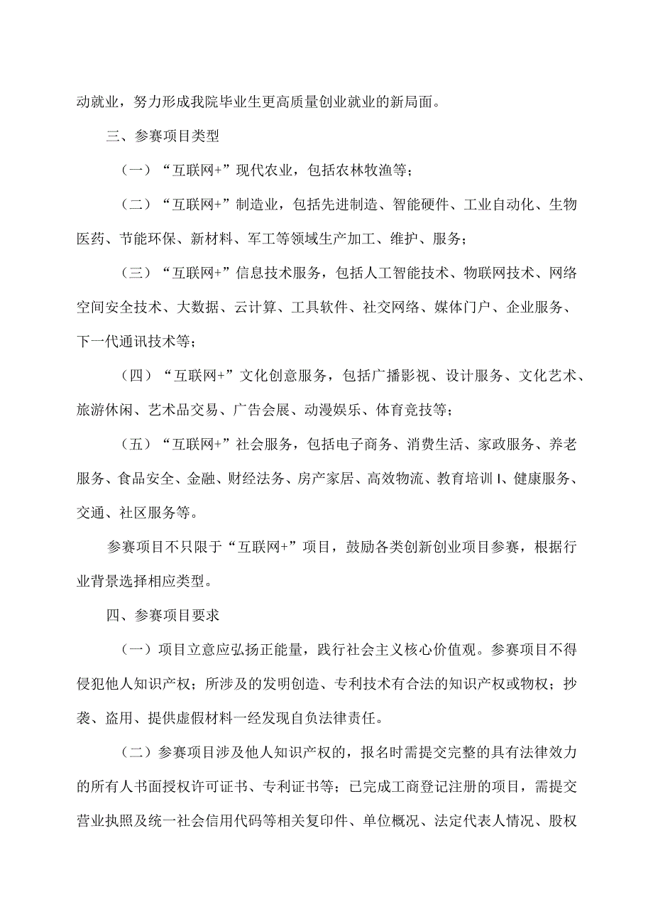 XX水利水电职业学院关于举办“互联网+”大学生创新创业大赛校内选拔赛的通知（2024年）.docx_第2页