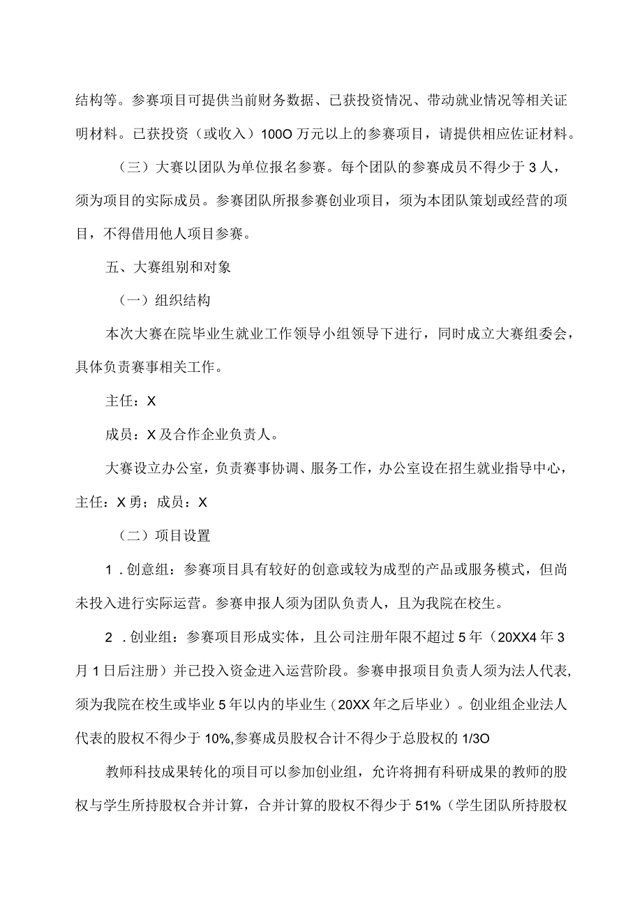 XX水利水电职业学院关于举办“互联网+”大学生创新创业大赛校内选拔赛的通知（2024年）.docx_第3页