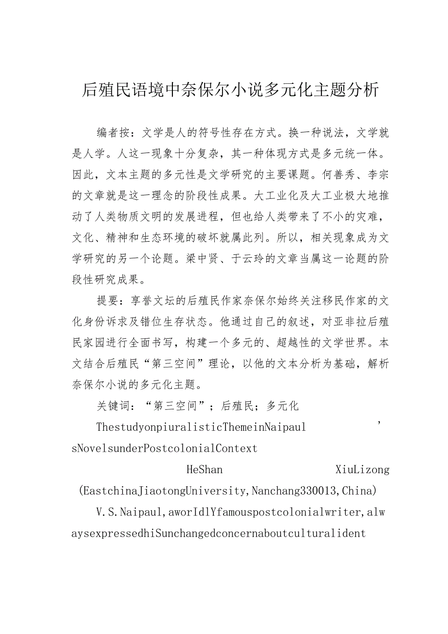 后殖民语境中奈保尔小说多元化主题分析.docx_第1页