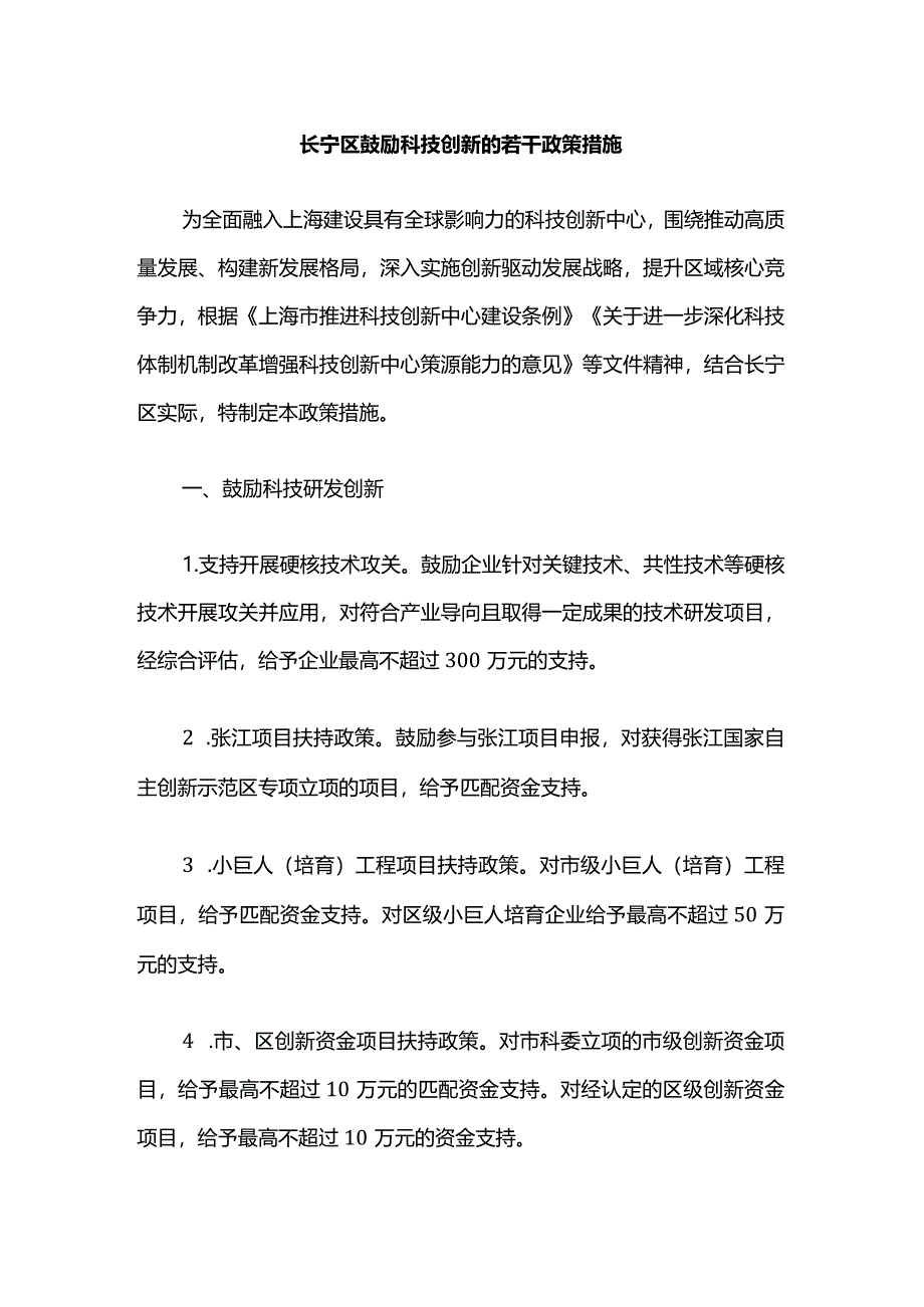 长宁区鼓励科技创新的若干政策措施.docx_第1页