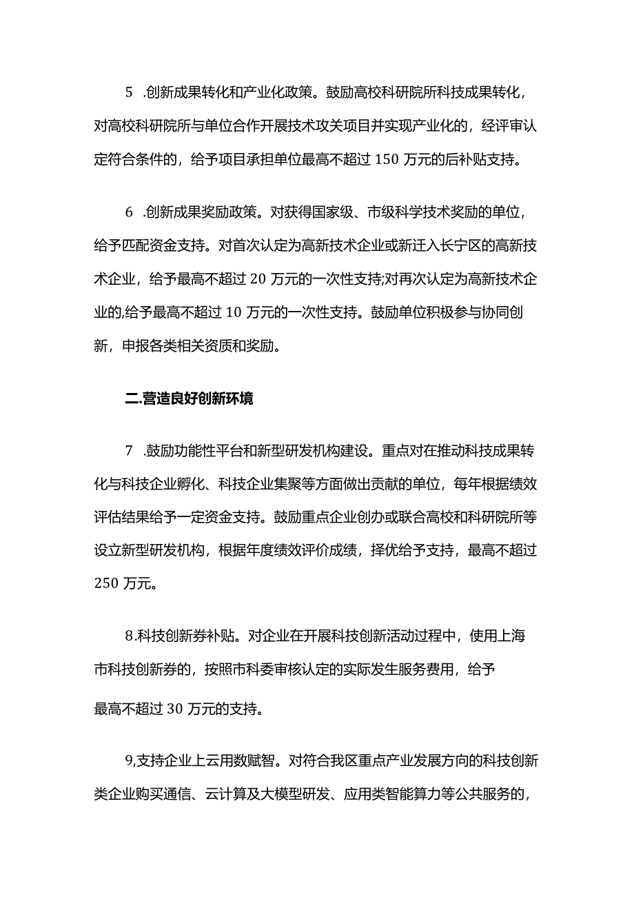 长宁区鼓励科技创新的若干政策措施.docx_第2页