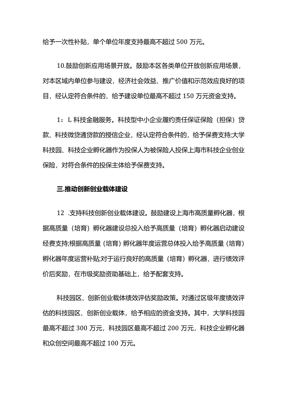 长宁区鼓励科技创新的若干政策措施.docx_第3页