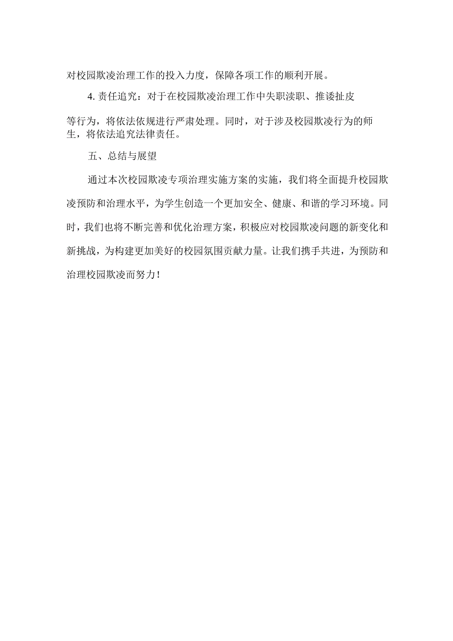 校园欺凌专项治理实施方案范文.docx_第3页