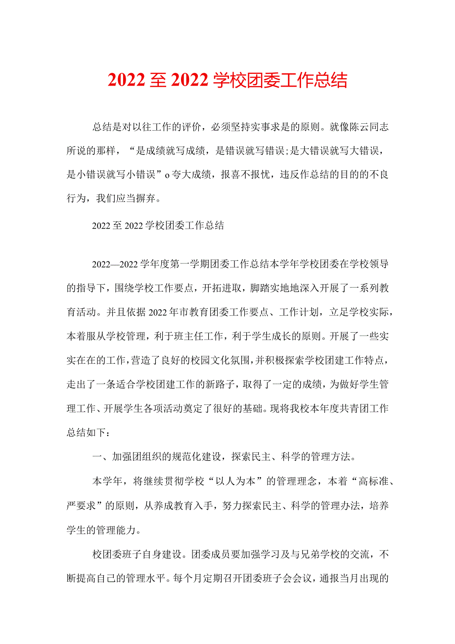 2022至2022学校团委工作总结.docx_第1页