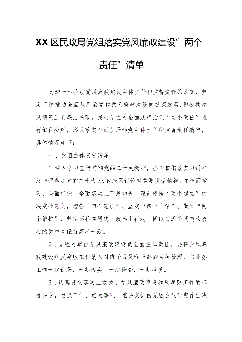 XX区民政局党组落实党风廉政建设“两个责任”清单.docx_第1页