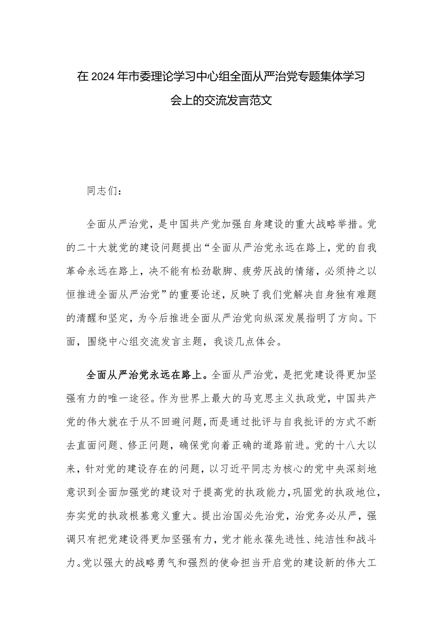 在2024年市委理论学习中心组全面从严治党专题集体学习会上的交流发言范文.docx_第1页