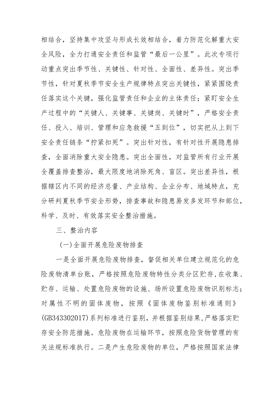 生态环境局XX市分局安全生产百日攻坚专项整治行动方案.docx_第2页