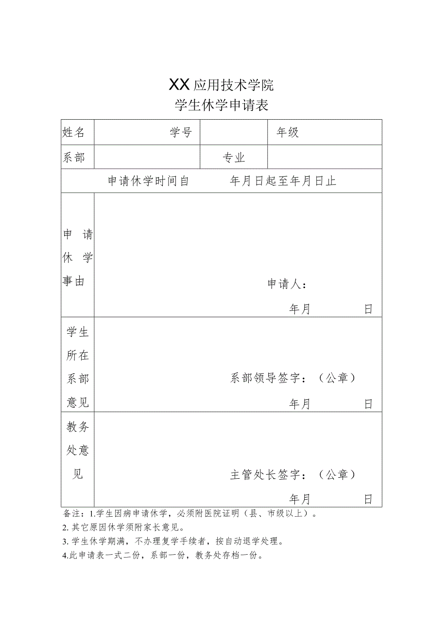 XX应用技术学院学生休学申请表（2024年）.docx_第1页