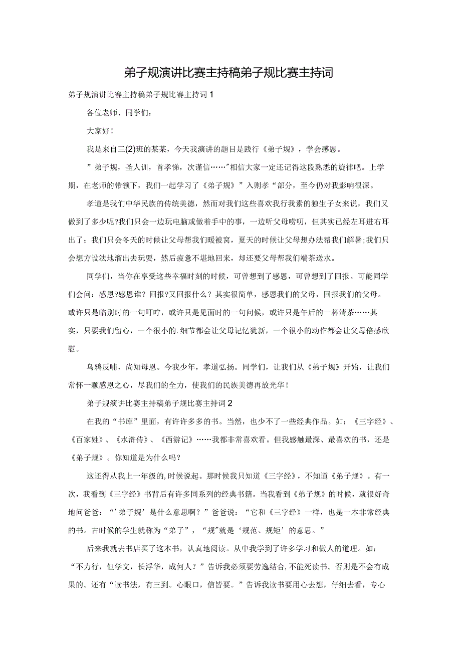 弟子规演讲比赛主持稿弟子规比赛主持词.docx_第1页