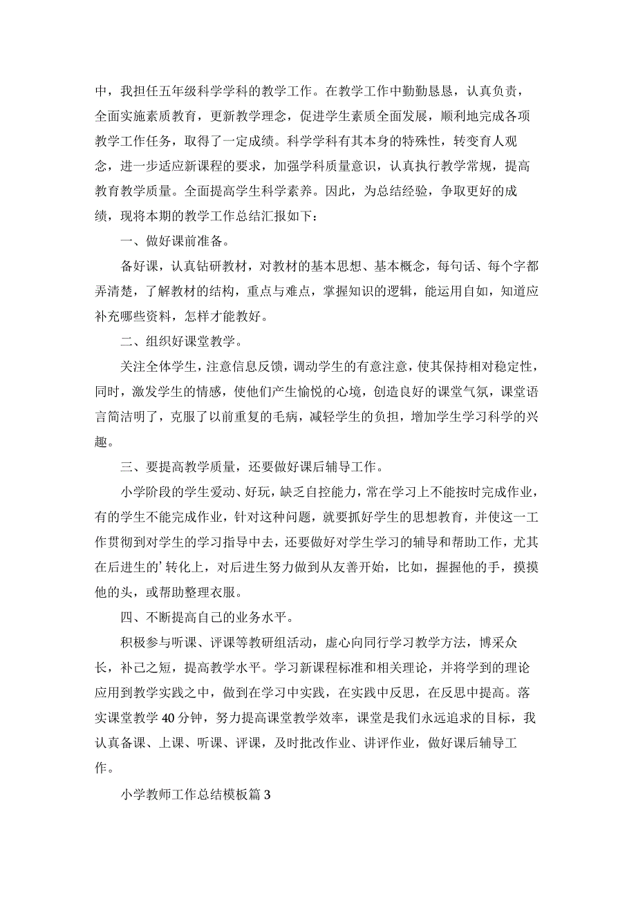 小学教师工作总结模板.docx_第3页