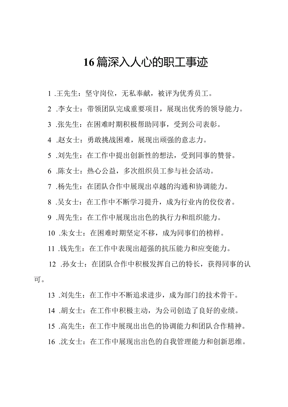 16篇深入人心的职工事迹.docx_第1页