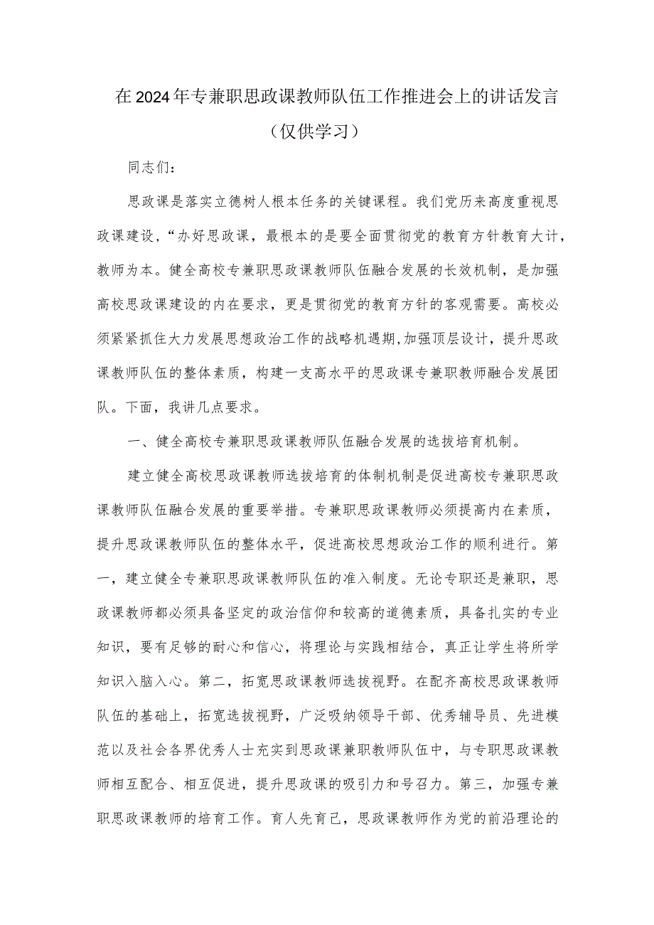 在2024年专兼职思政课教师队伍工作推进会上的讲话发言.docx_第1页