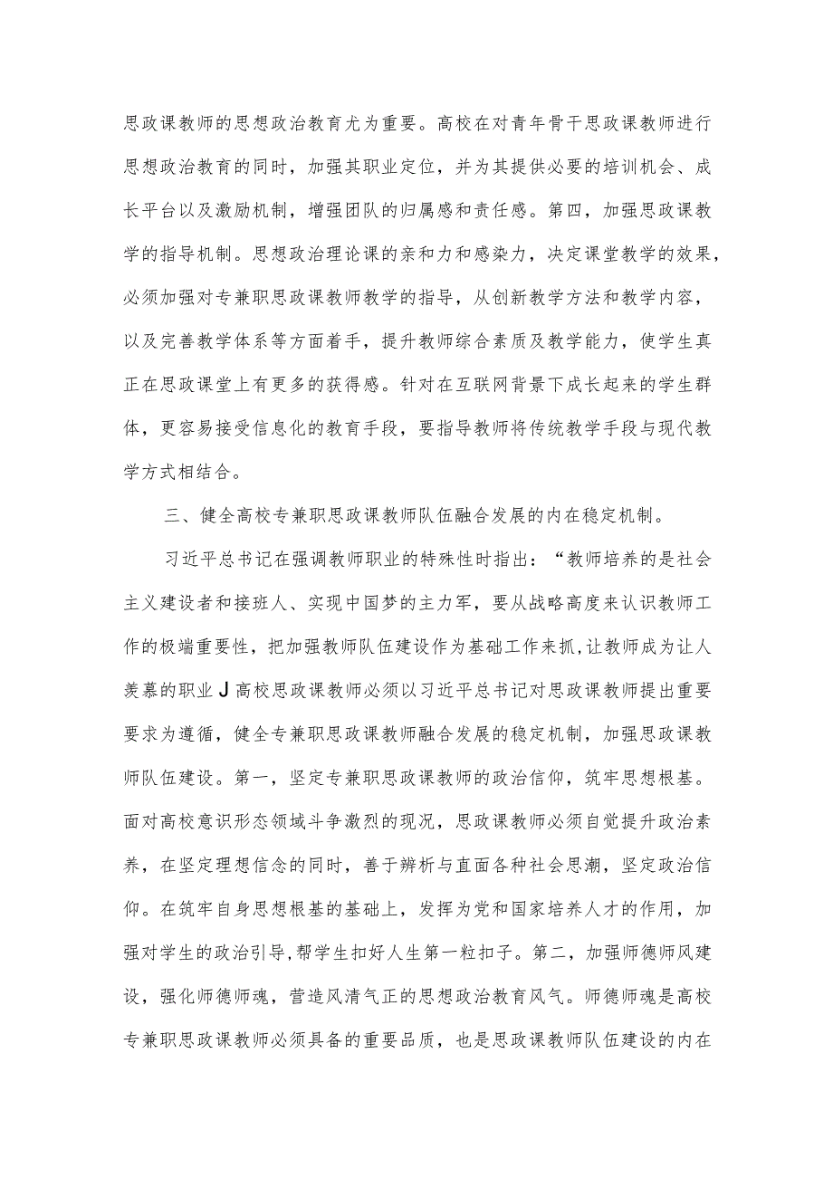 在2024年专兼职思政课教师队伍工作推进会上的讲话发言.docx_第3页