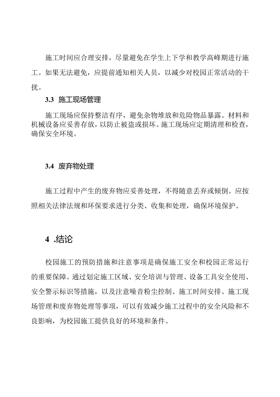 校园施工的预防措施和注意事项.docx_第3页