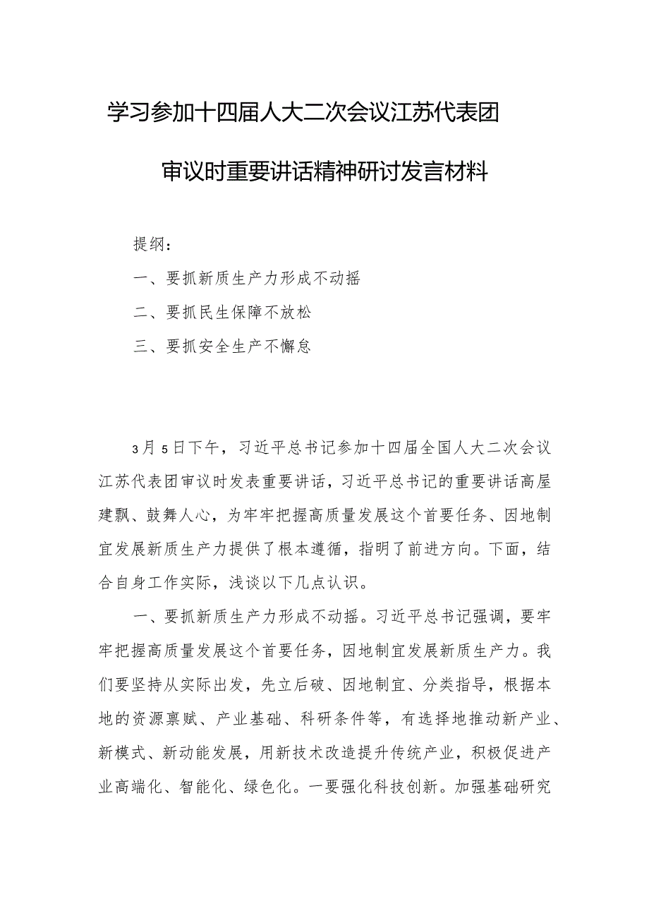 学习参加十四届人大二次会议江苏代表团审议时重要讲话精神研讨发言材料.docx_第1页