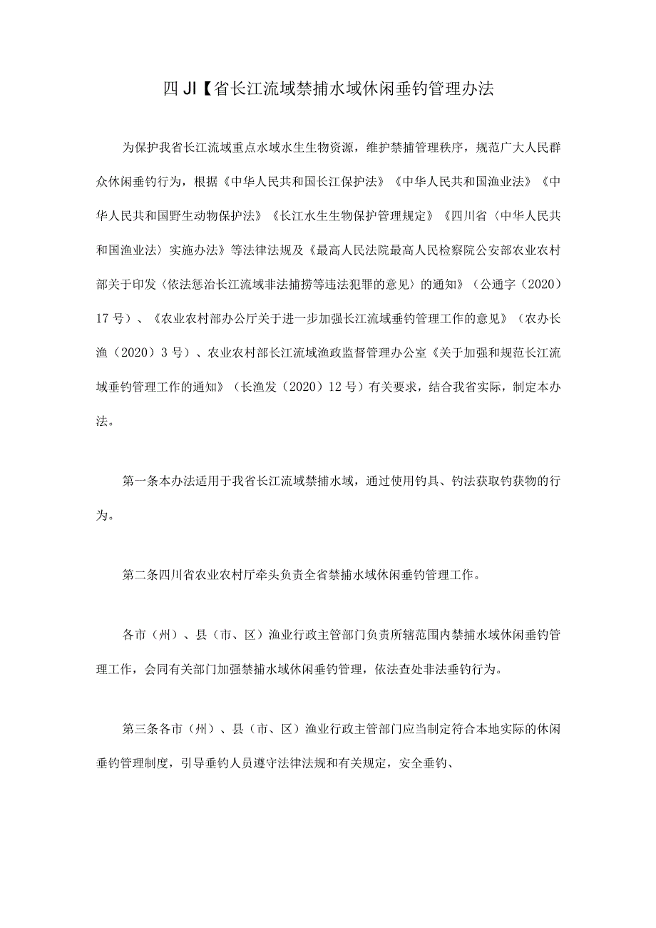 四川省长江流域禁捕水域休闲垂钓管理办法-全文及解读.docx_第1页