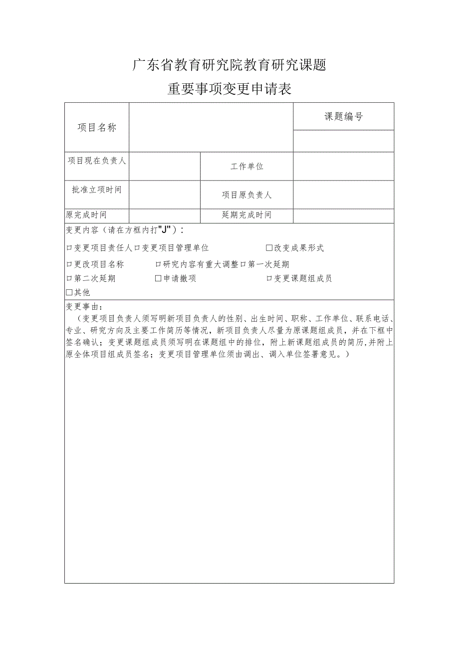 教育研究院教育研究课题重要事项变更申请表.docx_第1页