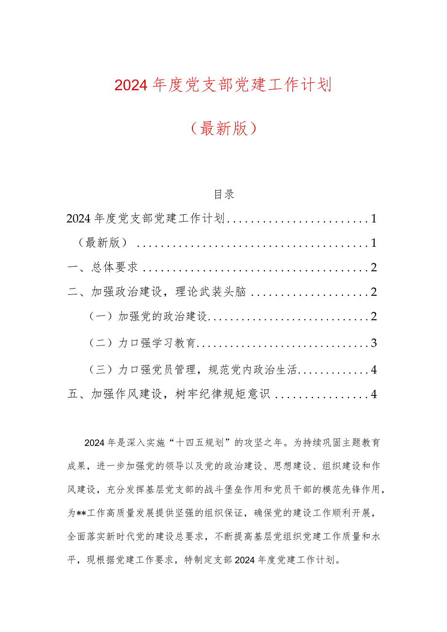 2024年度党支部党建工作计划（最新版）.docx_第1页