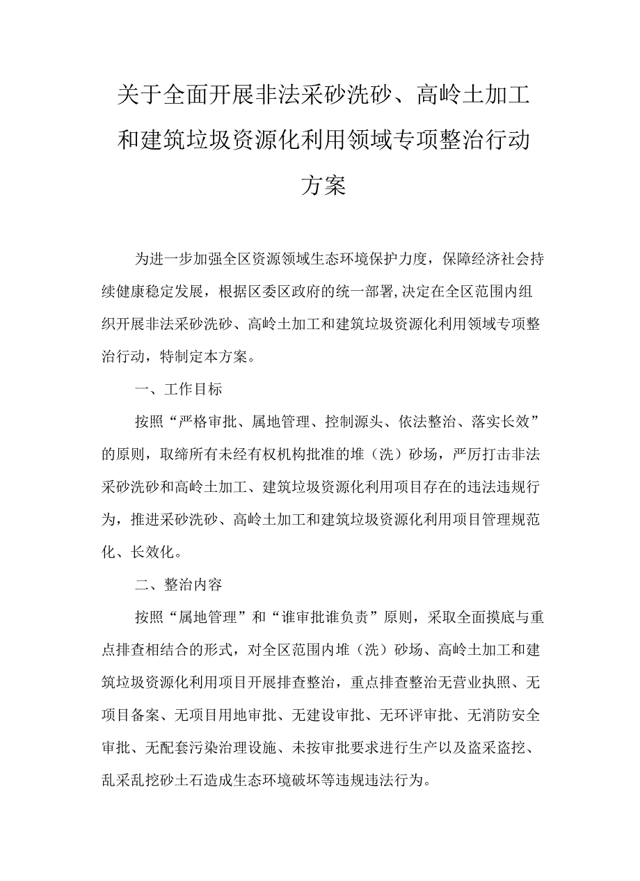 关于全面开展非法采砂洗砂、高岭土加工和建筑垃圾资源化利用领域专项整治行动方案.docx_第1页