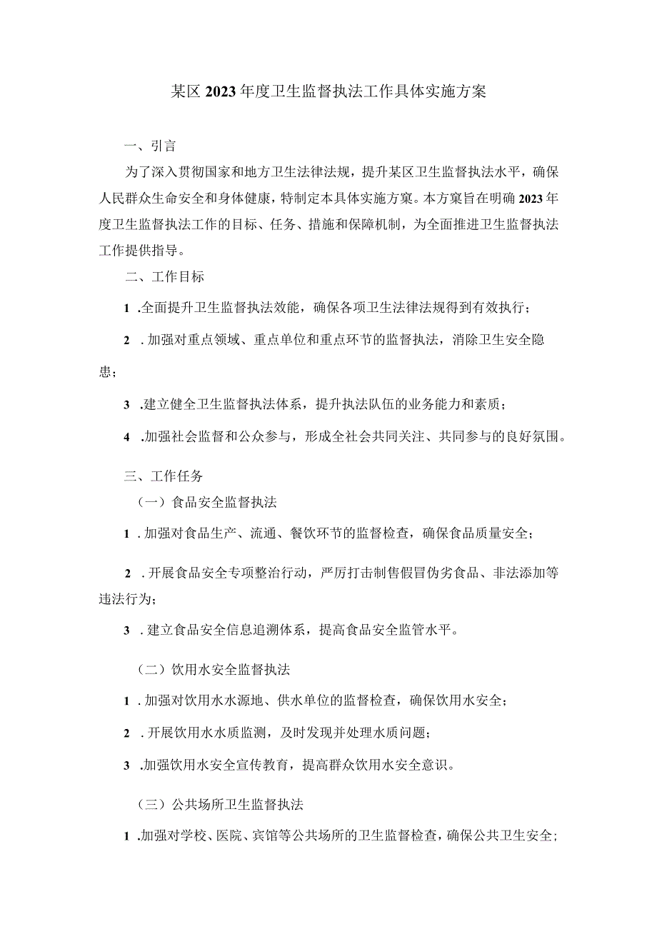 某区2023年度卫生监督执法工作具体实施方案.docx_第1页