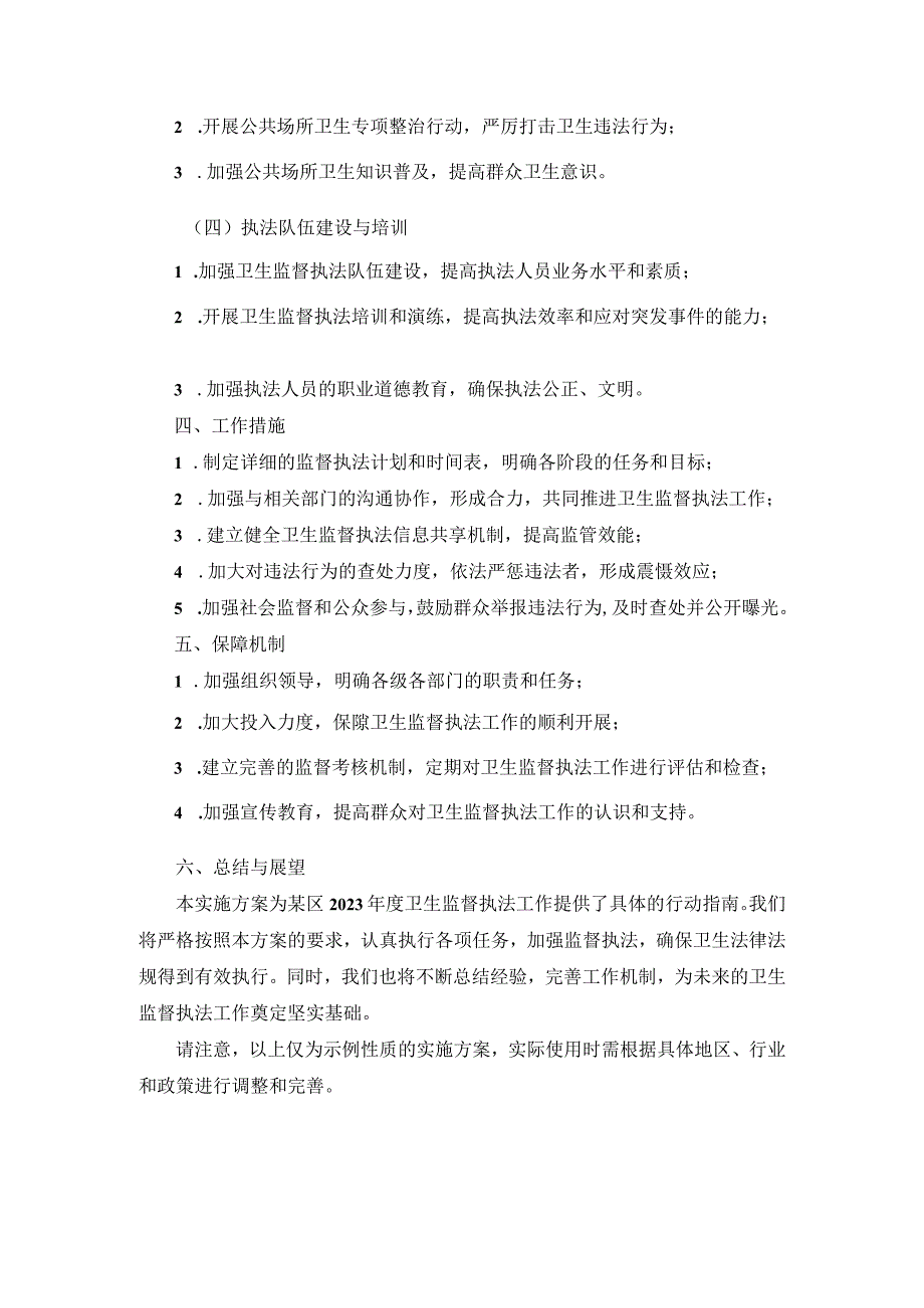 某区2023年度卫生监督执法工作具体实施方案.docx_第2页